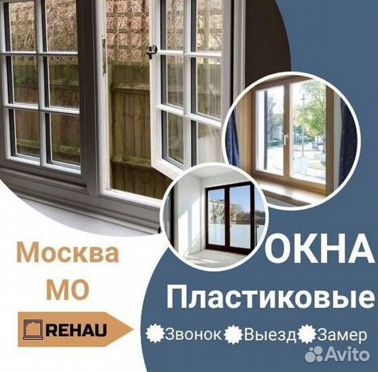 Пластиковые окна на заказ Rehau