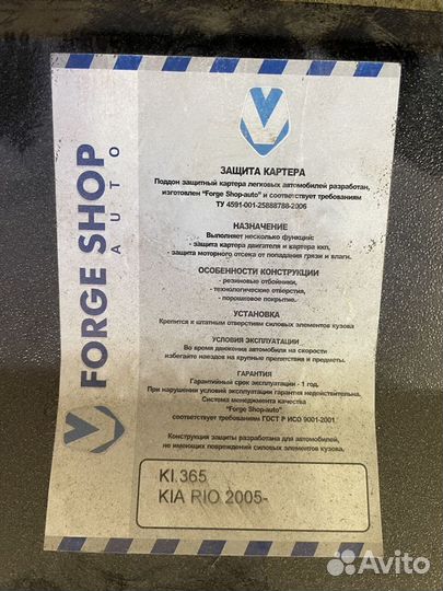 Защита двигателя и кпп для Kia Rio (2005-2010