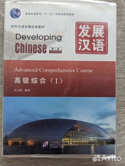 Developing chinese основной учебник
