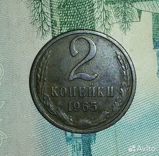 3 и 2 копейки 1965 год редкие