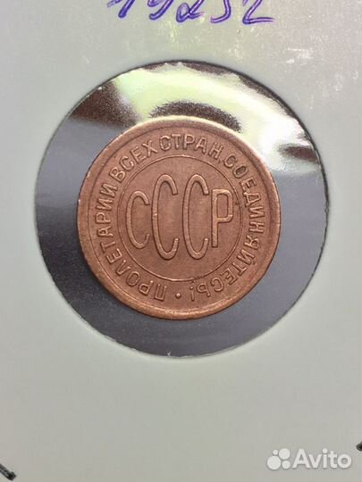 1/2 копейки (полкопейки) 1925 год. Л37