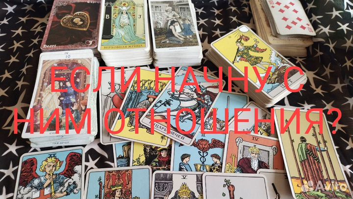 Услуги таролога, нумеролога