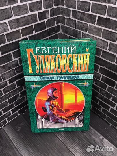 Книга Е.Я. Гуляковский. 