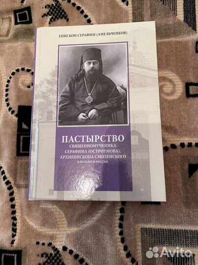 Пастырство священномученика Серафима (Остроумова)