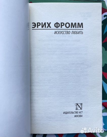 Искусство любить / Эрих Фромм