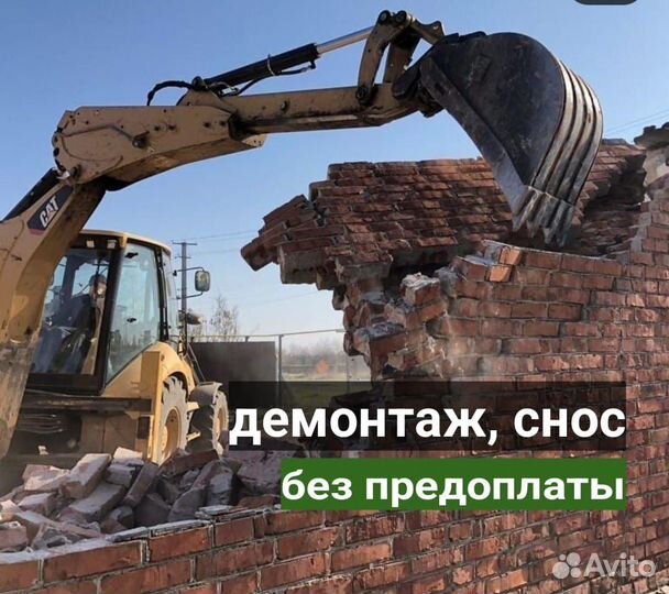 Демонтаж, снос домов, построек. Расчистка участков