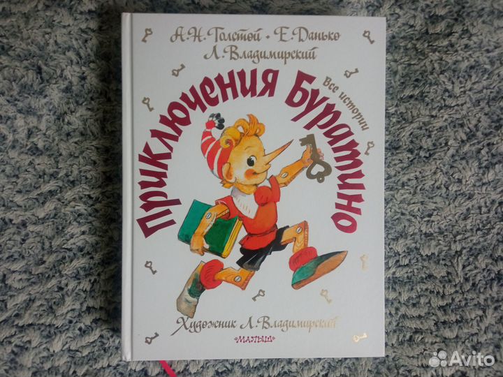 Приключения Буратино.Все истории.4в1, Владимирский