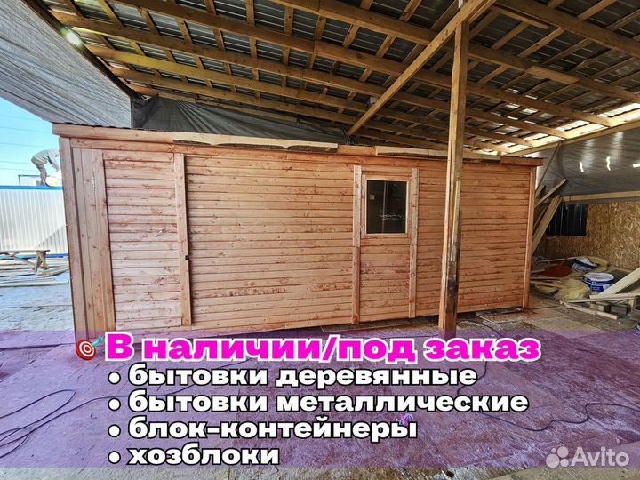 Бытовка новая утепленная