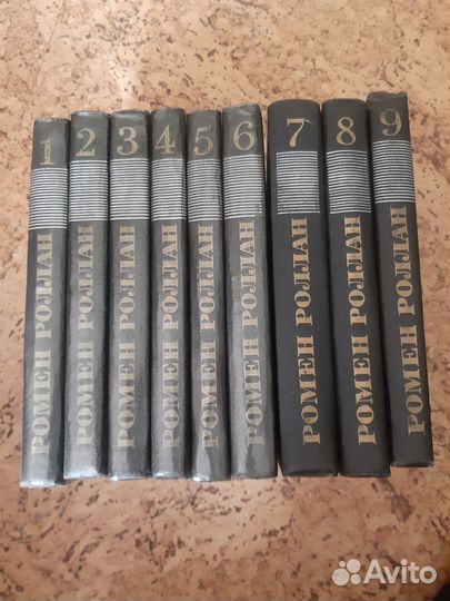 Ромен Роллан собрание сочинений 9томов