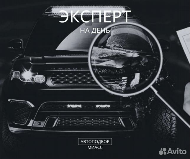 Автоподбор/Диагностика/Автоэксперт/Выездной осмотр