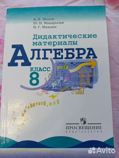 Жохов, Макарычев, Миндюк Алгебра