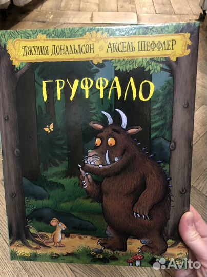 Книга Груффало