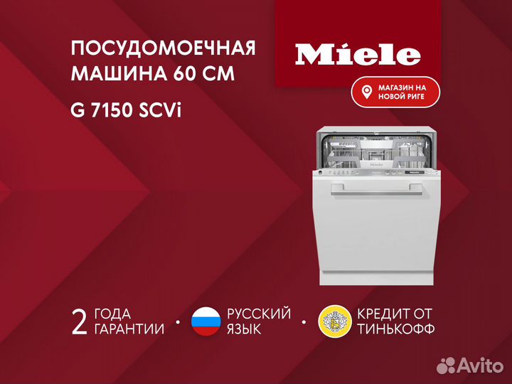 Новая посудомоечная машина Miele G7150 SCVi