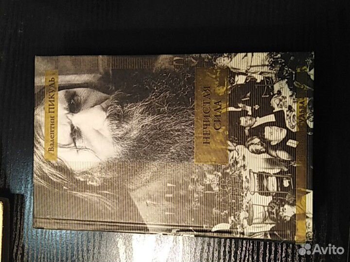 В. Пикуль. Моозунд, крейсера. честь имею, нечистая