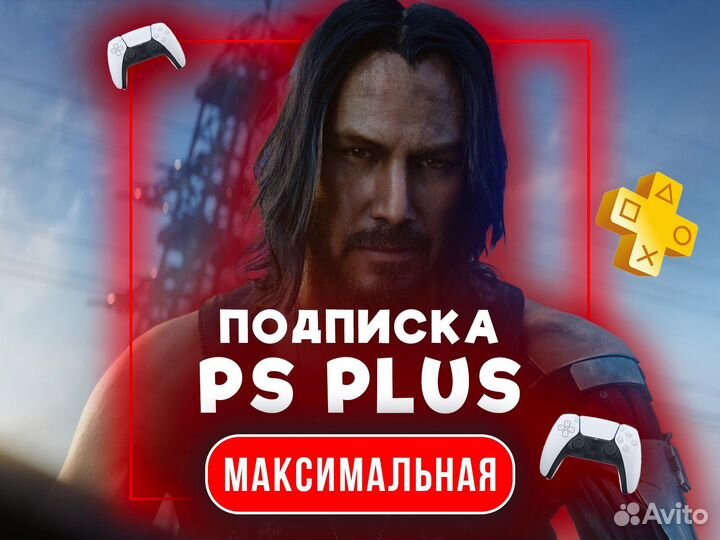 Подписка Ps Plus Максимальная
