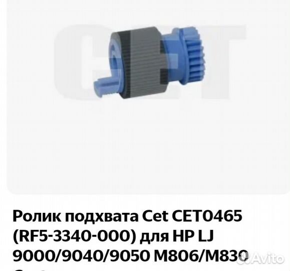 Ролик захвата бумаги RF5-3338-000, RF5-3340-000