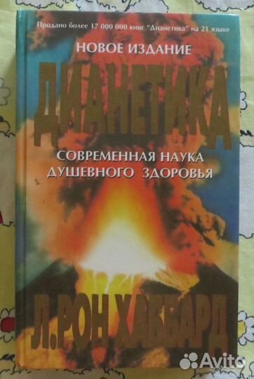 Дианетика Л.Рон Хаббард