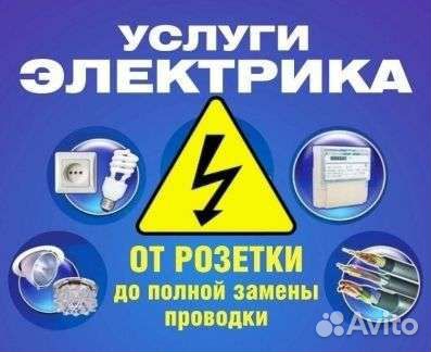 Электрик. Услуги электрика