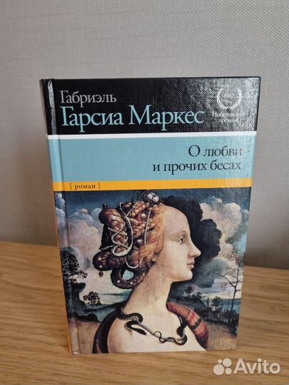 О любви и прочих бесах