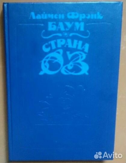 Лаймен Фрэнк Баум 