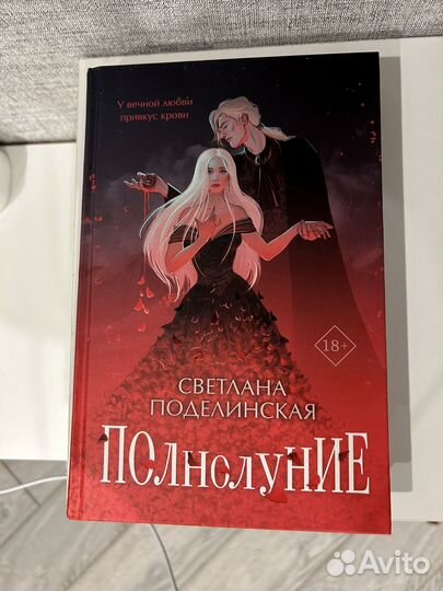 Книга Светлана Поделинская Полнолуние