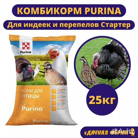 Комбикорм Пурина для индеек и перепелов Старт 25кг