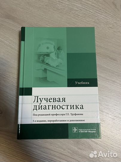 Лучевая диагностика учебник
