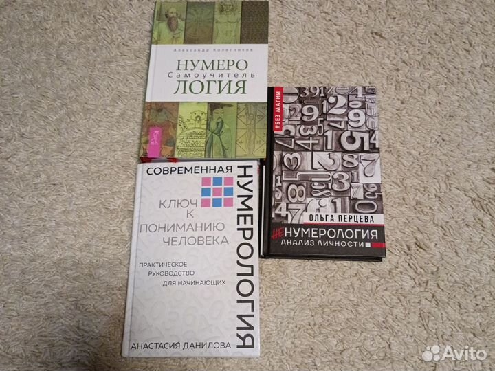 Книги нумерология Колесников. А, А. Данилова