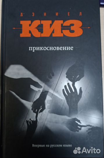 Дэниел киз Прикосновение