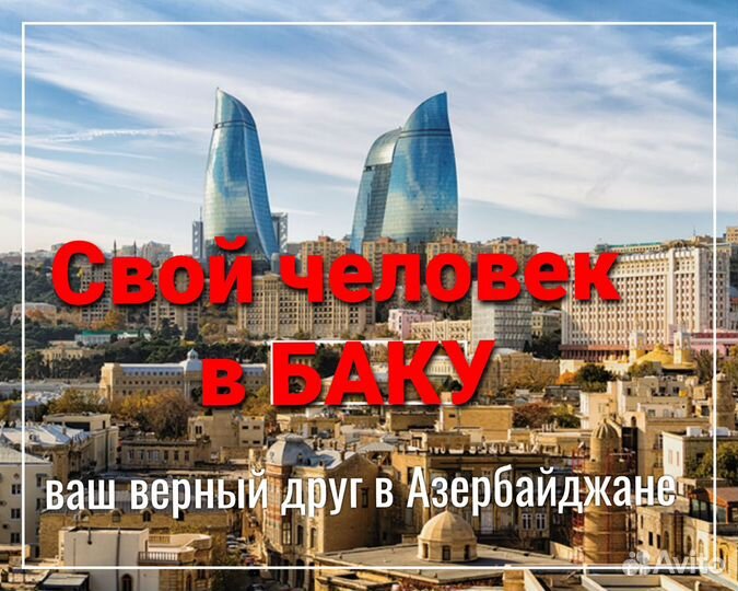 Свой человек в Баку