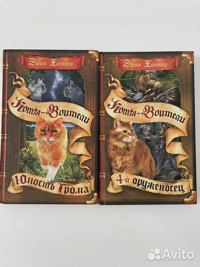 Книги серии «Коты-Воители» Эрин Хантер