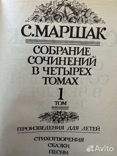Маршак С. Собрание сочинений в четырёх томах