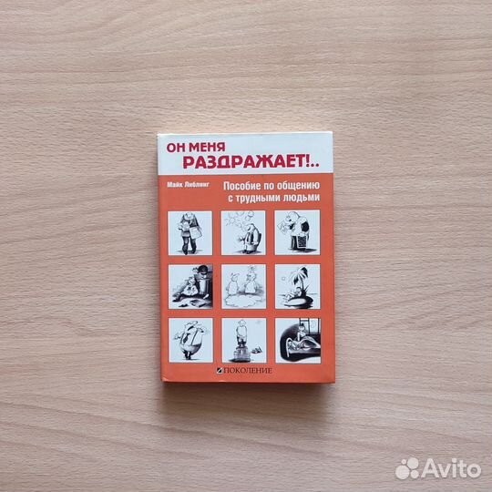 Книга Он меня раздражает Майкл Либлинг