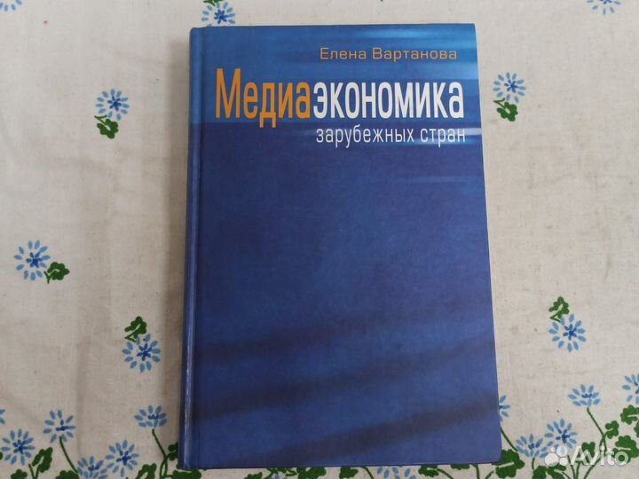 Вартанова Е.Л. Медиаэкономика зарубежных стран 200