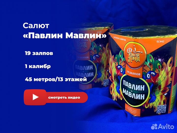 Пиротехника\ Салют «Павлин Мавлин»