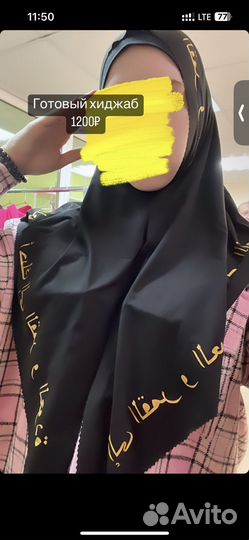 Готовый хиджаб