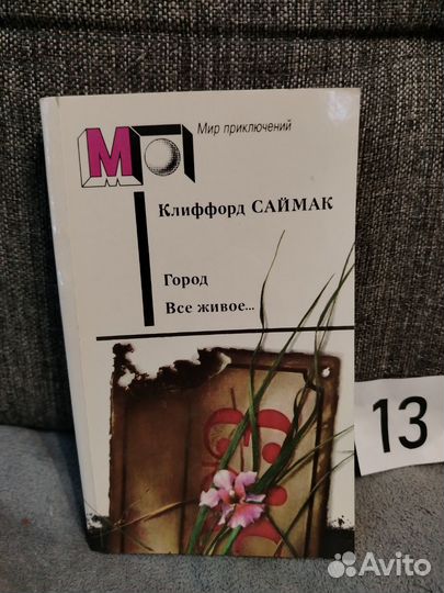 Саймак город все живое