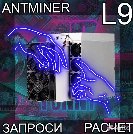 Antminer L9 16Gh. L9 17Gh. GTD RB. В дороге. Декабрь