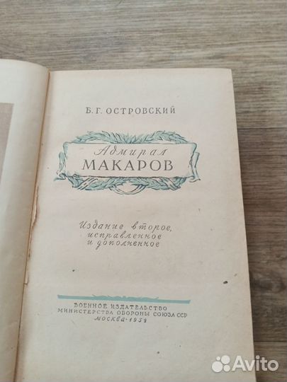 Книга адмирал Макаров