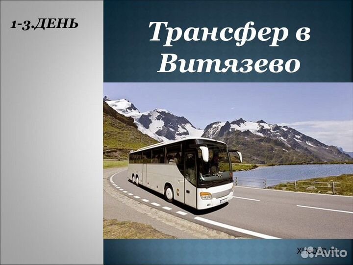 31июл24 Тур в Витязево(гост.Мангостин) /хп6003.02
