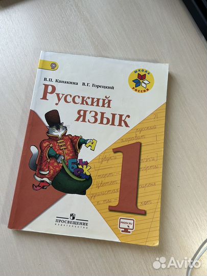 Учебник Русский язык 1 класс