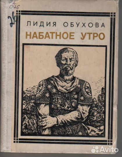 Набатное утро: Александр Невский Обухова Лидия