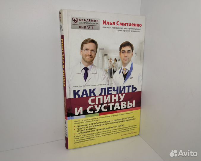 Новая книга Как лечить спину и суставы