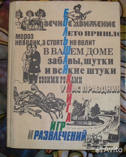 Игры, забавы,развлечения для детей и взрослых