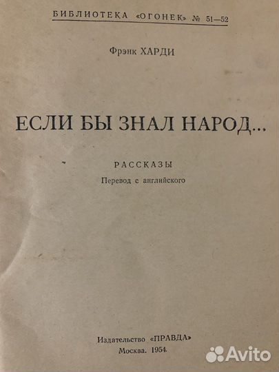 Харди Ф., Если бы знал народ