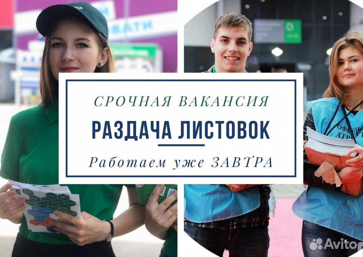 Расклейщик и распространитель листовок