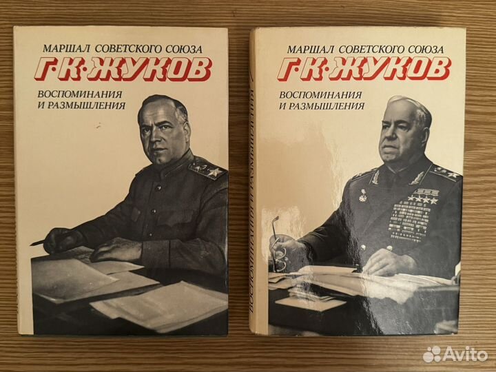 Г. К. Жуков «Воспоминания и размышления»