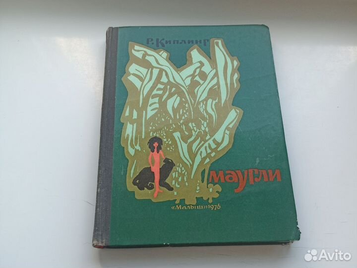 Киплинг Маугли 1976 г