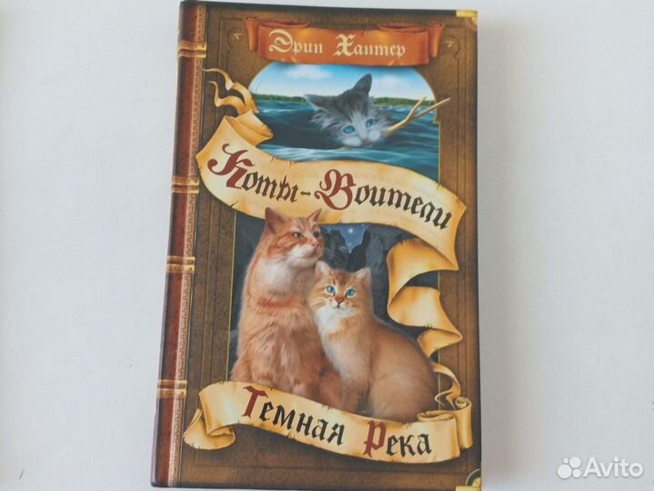 Книга коты воители цикл Сила Трех Темная Река