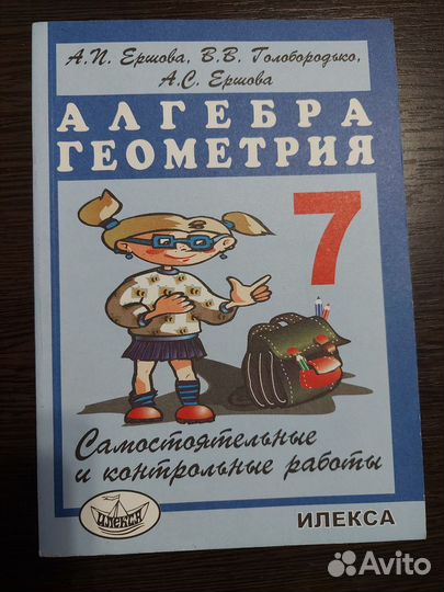 Ершова, Голобородько Алгебра Геометрия 7 класс